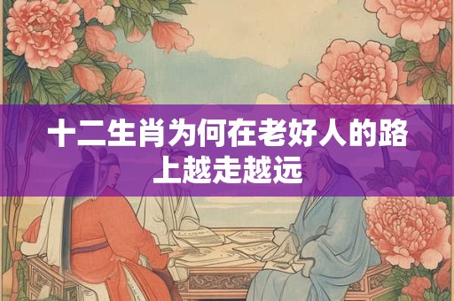 十二生肖之名称 十二生肖名称代号总汇