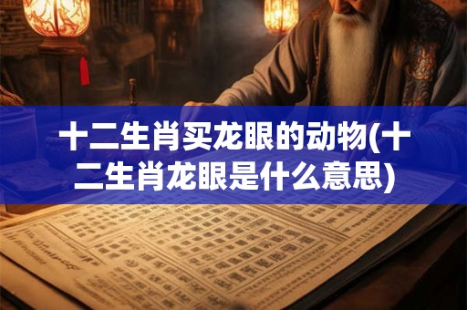十二生肖五福是哪几个 十二生肖五福是哪五福