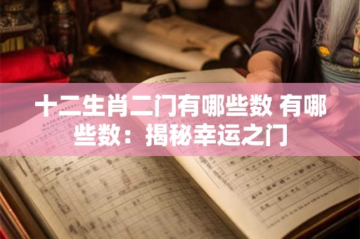 十二生肖二门有哪些数 有哪些数：揭秘幸运之门