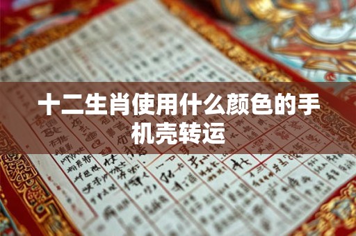 十二生肖住房最佳楼层 你买对了吗？