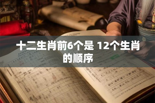 十二生肖出题 十二生肖的题目有哪些