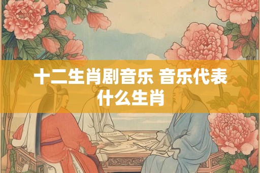 十二生肖前世喝了多少碗孟婆汤 前世喝了多少孟婆汤测试