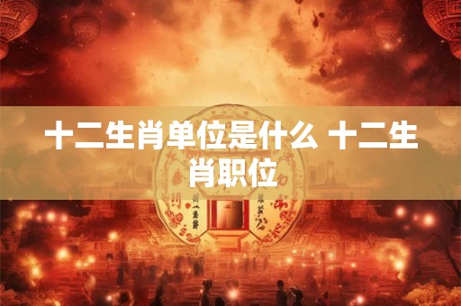十二生肖单双 十二生肖合双的号码