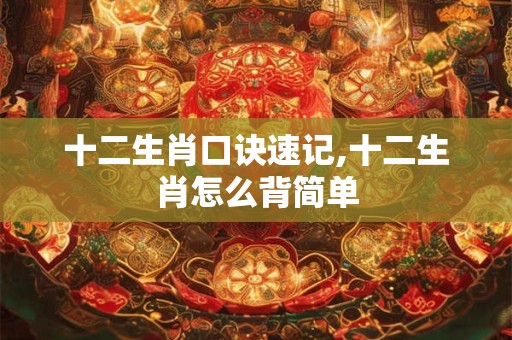 十二生肖另外念法 十二生肖的念法