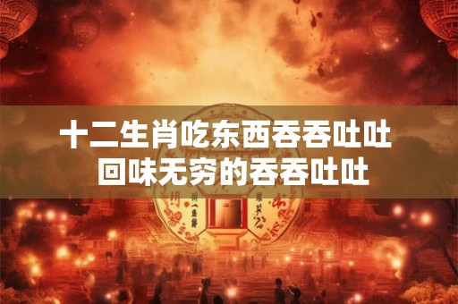 十二生肖号称先锋 12生肖称号