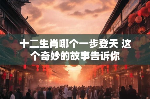 十二生肖哪一年结婚好 幸福婚姻不再遥不可及