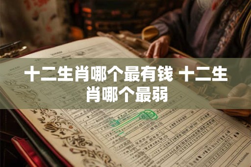 十二生肖哪个最寻根问底 揭秘真相 意想不到