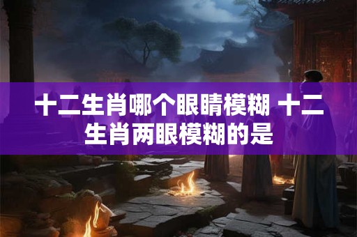 十二生肖哪个脸是红的 十二生肖哪个是脸是红色的
