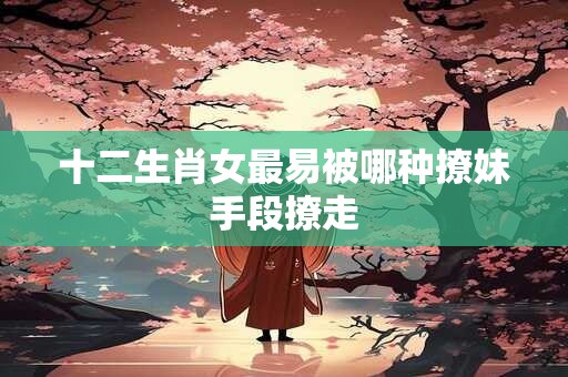 十二生肖女最爱买什么东西送另一半