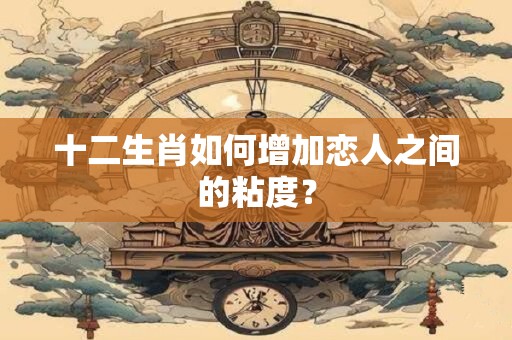 十二生肖如何佩戴饰品保佑情人显心意