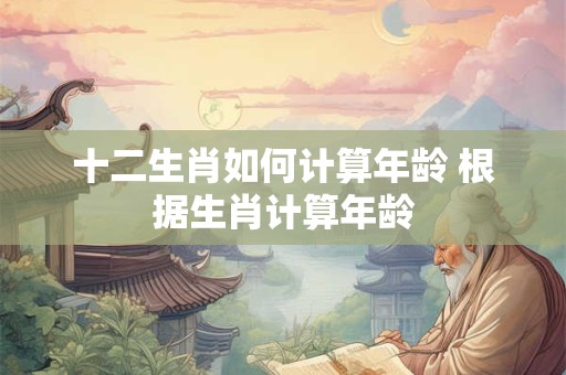 十二生肖如何对待经常指使自己的人