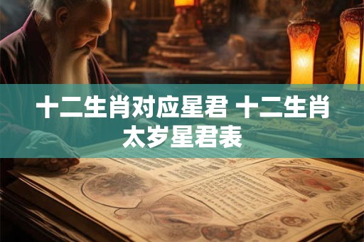 十二生肖对应星君 十二生肖太岁星君表
