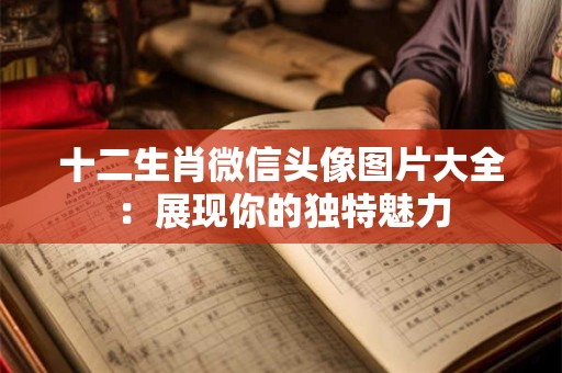 十二生肖开几号 十二生肖开什么奖
