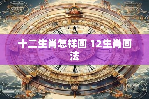 十二生肖总动员1 生肖总动员