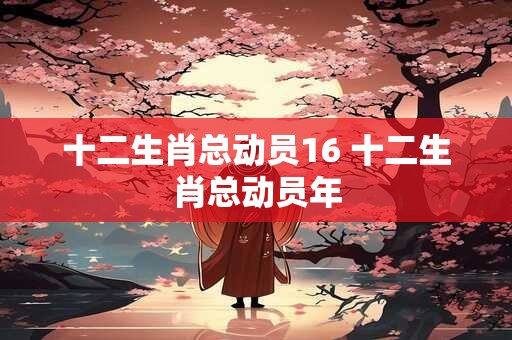 十二生肖总动员16 十二生肖总动员年