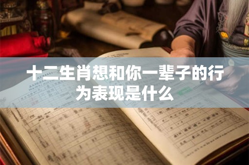 十二生肖想和你一辈子的行为表现是什么