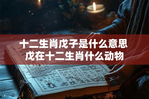 十二生肖成有那铃 铃字解一生肖