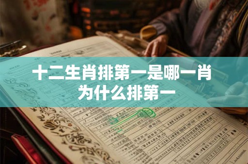 十二生肖排第一是哪一肖  为什么排第一