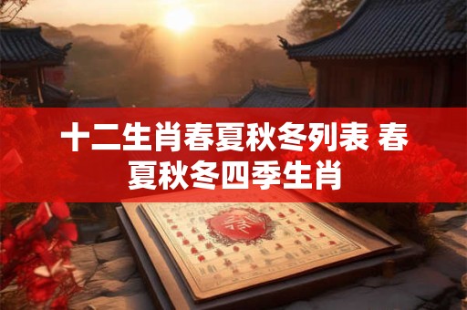十二生肖春夏秋冬列表 春夏秋冬四季生肖