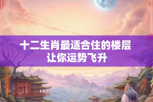 十二生肖最苦的年龄，熬过去就好了