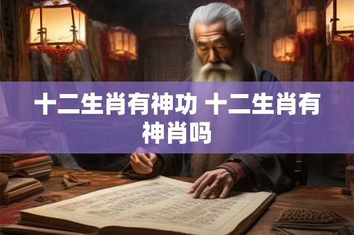 十二生肖有猫 为什么十二生肖里没有猫