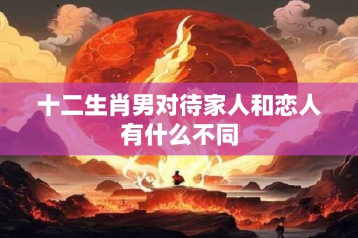 十二生肖男对异性的好感源于什么呢？
