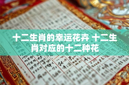 十二生肖的怪兽是谁 怪兽指的是什么生肖