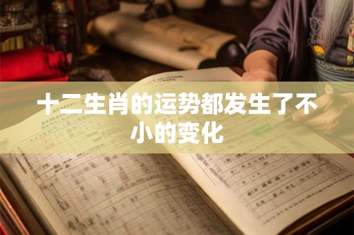 十二生肖的运势都发生了不小的变化