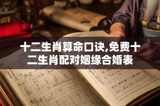 十二生肖算命书,十二生肖算命解说