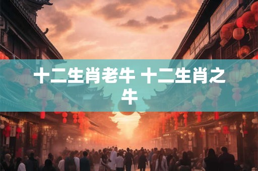 十二生肖老虎介绍 十二生肖虎的资料 十二生肖老虎介绍 十二生肖虎的资料