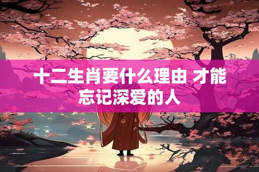 十二生肖要怎么样才会沉淀下来真正成熟
