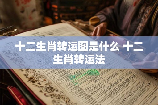 十二生肖转运图是什么 十二生肖转运法