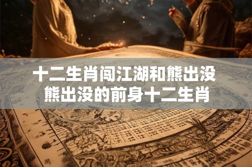 十二生肖闯江湖兔子 十二生肖闯江湖龙震天
