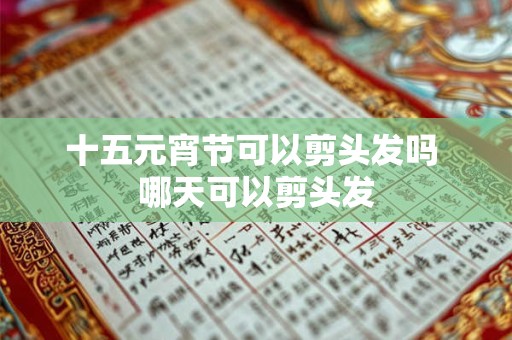 十五画的字起名 十五画的汉字取名常用字