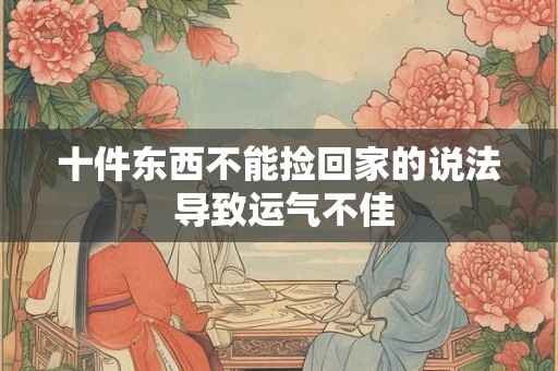 十五能在娘家过吗有什么说法 为何不能回