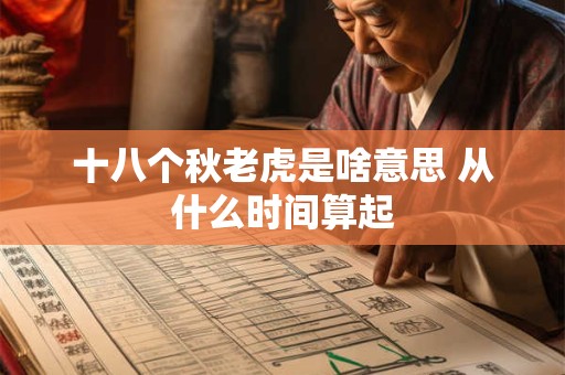 十八个秋老虎是啥意思 从什么时间算起