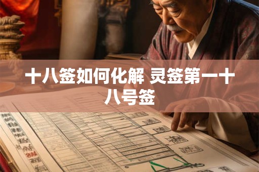 十八签如何化解 灵签第一十八号签