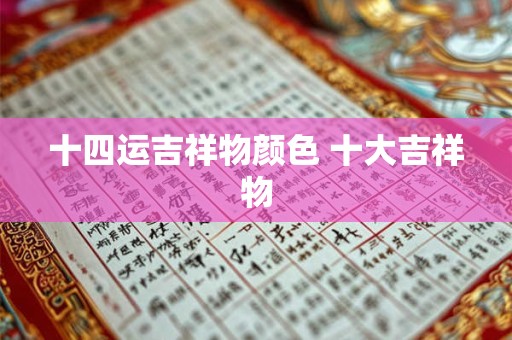 十四运吉祥物颜色 十大吉祥物
