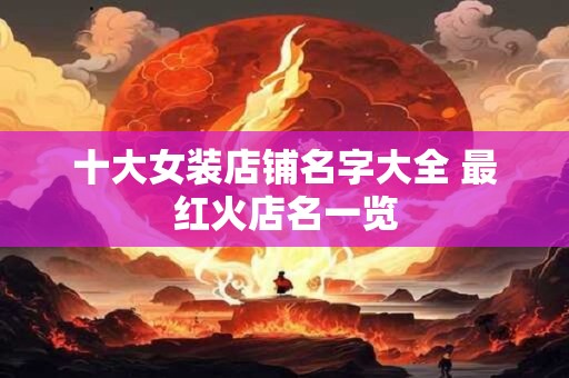 十大女装店铺名字大全 最红火店名一览