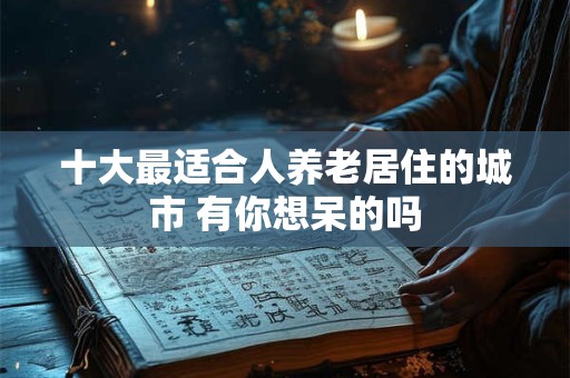 十大最好吃的海鱼之鳗鱼的功效与禁忌