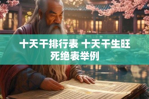 十天干对应阴阳 十天干对应的方位五行阴阳