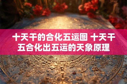 十天干论甲木 八字十天干之丙火