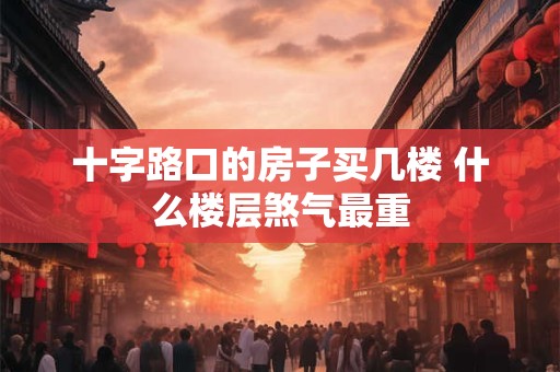 十字路口都是剪刀煞吗 剪刀煞怎么化解