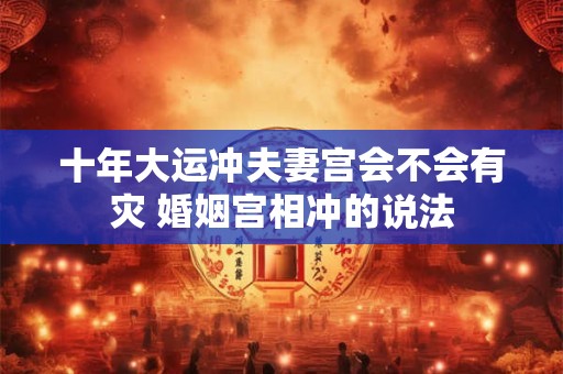 十年大运免费查询换运具体时间 换大运的最后一年