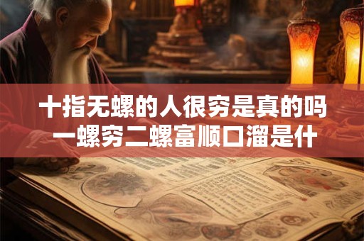 十指绕流年什么意思 细碎流年的意思 十指绕流年什么意思 细碎流年的意思