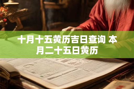 十月十五黄历吉日查询 本月二十五日黄历