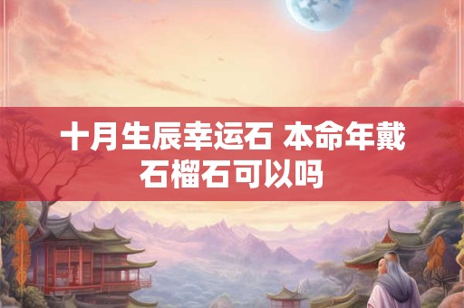 十月是农历什么月 描写十月的诗歌有哪些