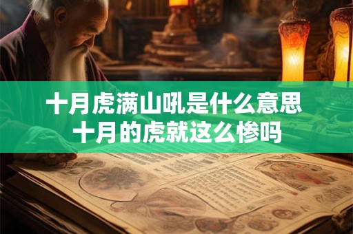 十月虎满山吼是什么意思 十月的虎就这么惨吗