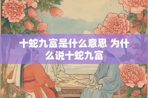 十蛇九富是什么意思 为什么说十蛇九富