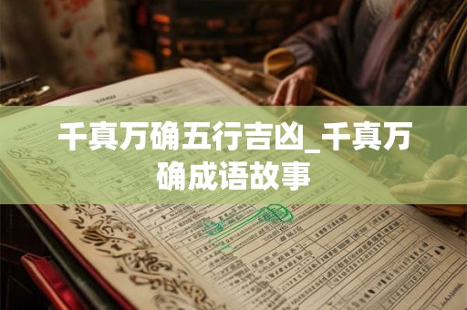 千真万确五行吉凶_千真万确成语故事
